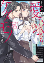 画像をギャラリービューアに読み込む, #奏多 著 #それは、愛を求めるケダモノにつき カナタ :9784801929753