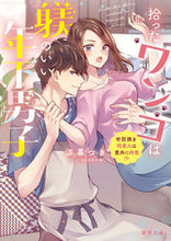 画像をギャラリービューアに読み込む, #涼暮 つき 著 #拾ったワンコは躾のいい年下男子 スズクレツキ :9784801929760
