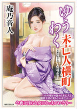 画像をギャラリービューアに読み込む, #庵乃 音人 著 #ゆうわく未亡人横丁 アンノオトヒト :9784801930056