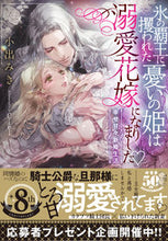 画像をギャラリービューアに読み込む, #小出みき #氷の覇王に攫われた憂いの姫は溺愛花嫁にな