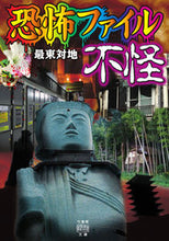 画像をギャラリービューアに読み込む, #恐怖ファイル 不怪 :9784801930117