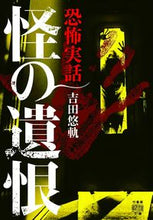 画像をギャラリービューアに読み込む, #吉田 悠軌 #怪の遺恨 恐怖実話 ヨシダユウキ | Yuuki Yoshida :9784801930155
