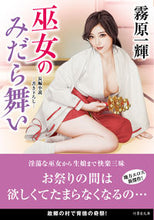 画像をギャラリービューアに読み込む, #霧原 一輝 #巫女のみだら舞い キリハラカズキ :9784801930162