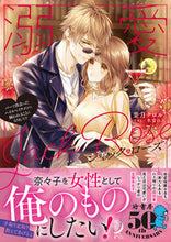 画像をギャラリービューアに読み込む, #葉月 クロル 著 #溺愛ジャック・ローズ バーで出会ったハイ ハズキクロル :9784801930322