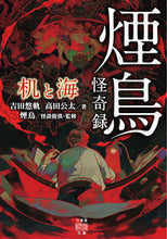 Load image into Gallery viewer, #吉田 悠軌 #煙鳥怪奇録 机と海 ヨシダユウキ | Yuuki Yoshida :9784801930377
