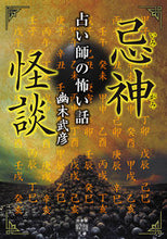 画像をギャラリービューアに読み込む, #幽木 武彦 著 #忌神怪談 占い師の怖い話 ユウキタケヒコ :9784801930872