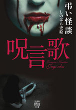 画像をギャラリービューアに読み込む, #しのはら 史絵 著 #弔い怪談 呪言歌 シノハラシエ :9784801930896
