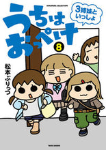 画像をギャラリービューアに読み込む, #松本ぷりっつ #うちはおっぺけ3姉妹といっしょ8 :9784801932005