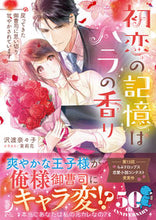 画像をギャラリービューアに読み込む, #沢渡 奈々子 著 #初恋の記憶はバラの香り 戻ってきた御曹司 サワタリナナコ :9784801932036
