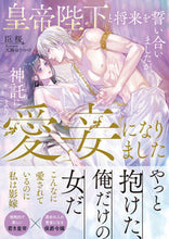 Load image into Gallery viewer, #臣桜 #皇帝陛下と将来をい合いましたが、神託に