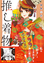 画像をギャラリービューアに読み込む, #岡野く仔 #推し着物