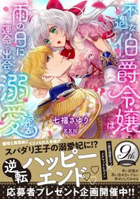 #七福さゆり #不遇な伯爵令嬢は雨の日に運命と出会い溺愛