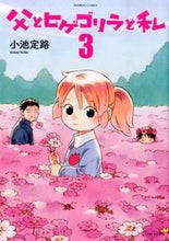 画像をギャラリービューアに読み込む, #小池定路 #父とヒゲゴリラと私3