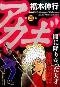 #福本 伸行 著 #アカギ 29 フクモトノブユキ | Fukumotonobuyuki Akagi 29 :9784801952027