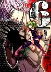 #鹿賀 ミツル 著 #超人類6 1 カガミツル :9784801952478
