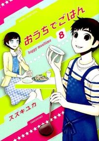 #スズキ ユカ 著 #おうちでごはん 8 スズキユカ :9784801952775