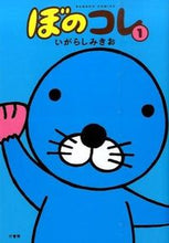 画像をギャラリービューアに読み込む, #いがらしみきお #ぼのコレ1 :9784801952911