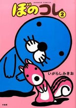 画像をギャラリービューアに読み込む, #いがらしみきお #ぼのコレ2 :9784801953093