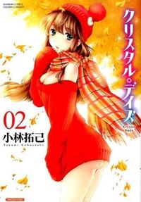 #小林 拓己 著 #クリスタル・デイズ 2 コバヤシタクミ :9784801954205