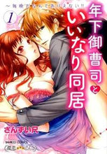 画像をギャラリービューアに読み込む, #さんずい尺 #年下御曹司といいなり同居~毎晩だなん1