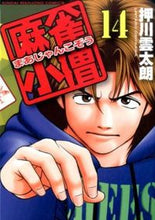 画像をギャラリービューアに読み込む, #麻雀小僧 14 :9784801955417