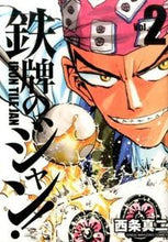 画像をギャラリービューアに読み込む, #鉄牌のジャン! 2 :9784801955424