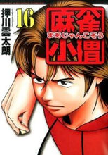 画像をギャラリービューアに読み込む, #麻雀小僧 16 :9784801957701