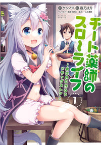 #春乃 えり #チート薬師のスローライフ 1 : ハルノエリ : Cheat pharmacist's slow life 1 : Harnoeri : 9784801966659