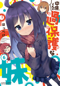#ほっぺげ #中原くんの過保護な妹6