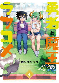 #勇者と魔王のラブコメ 4 | Romantic comedy between the hero and devil 4 :9784801969292