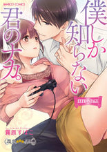 画像をギャラリービューアに読み込む, #霧原 すばこ 著 #僕しか知らない君のナカ。 EXTRA S キリハラスバコ :9784801969360