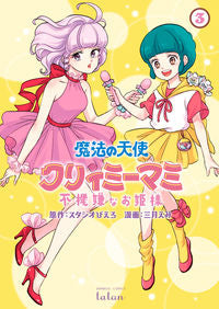 #三月 えみ 画 #魔法の天使クリィミーマミ 不機嫌なお 3 ミツキエミ | Mitsukiemi Magic Angel Creamy Mami Grumpy 3 :9784801969629