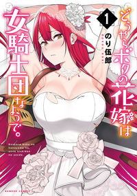 #のり 伍郎 著 #どうやらボクの花嫁は女騎士団なようで 1 ノリゴロウ | Norigorou Apparently my bride is a female knight. 1 :9784801969919
