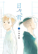 画像をギャラリービューアに読み込む, #日々、君 1 :9784801970113