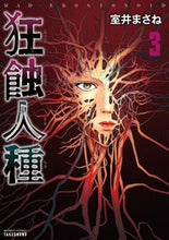 画像をギャラリービューアに読み込む, #狂蝕人種 3 :9784801970137