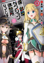 画像をギャラリービューアに読み込む, #たこやきよし 画 #僕の部屋がダンジョンの休憩所になって 4 タコヤキヨシ :9784801970168