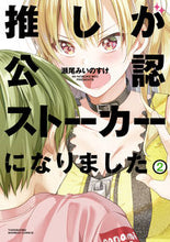 Load image into Gallery viewer, #瀬尾 みいのすけ 著 #推しが公認ストーカーになりました 2 セオミイノスケ :9784801970397