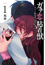 Load image into Gallery viewer, #星来 著 #ガチ恋粘着獣~ネット配信者の彼女にな 1 セイラ :9784801970557