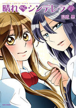 画像をギャラリービューアに読み込む, #宮成 樂 著 #晴れのちシンデレラ 13 ミヤナリガク :9784801970717