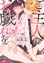 画像をギャラリービューアに読み込む, #にたこ 著 #ご主人様お戯れを~俺サマ野獣は待てができ ニタコ :9784801970885