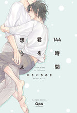 画像をギャラリービューアに読み込む, #144時間君を想うよ :9784801970892