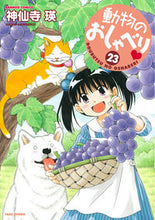 画像をギャラリービューアに読み込む, #神仙寺 瑛 著 #動物のおしゃべり 23 シンセンジアキラ :9784801971219