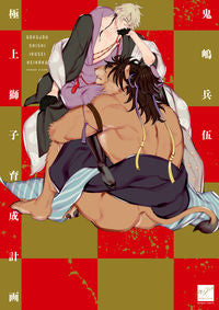 #極上獅子育成計画 :9784801971325