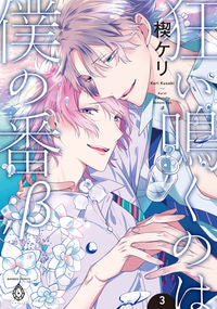#狂い鳴くのは僕の番;β 3 :9784801971356