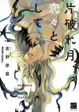 Load image into Gallery viewer, #片破れ月、恋々として :9784801971608
