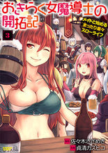 Load image into Gallery viewer, #貞清 カズヒコ 画 #おきらく女魔導士の開拓記 メイドと始 3 サダキヨカズヒコ :9784801972094