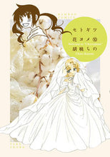 画像をギャラリービューアに読み込む, #胡桃 ちの 著 #セトギワ花ヨメ 10 クルミチノ :9784801972162