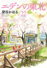 Load image into Gallery viewer, #深谷 かほる 著 #エデンの東北 22 フカヤカオル :9784801972179