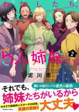 Load image into Gallery viewer, #泥川 恵 著 #わたしたち、5人姉妹です。 2 ドロカワメグミ :9784801972193