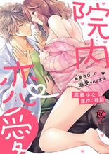 画像をギャラリービューアに読み込む, #鷹藤 ゆな 画 #院内恋愛 無愛想Dr.に溺愛される方法 タカフジユナ :9784801972575